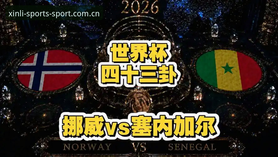 挪威半场领先塞内加尔，资深球迷教你三分钟看懂这场比赛